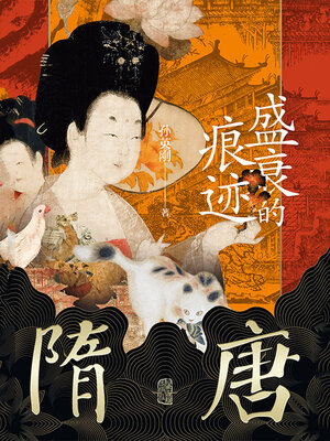 cover image of 盛衰的痕迹